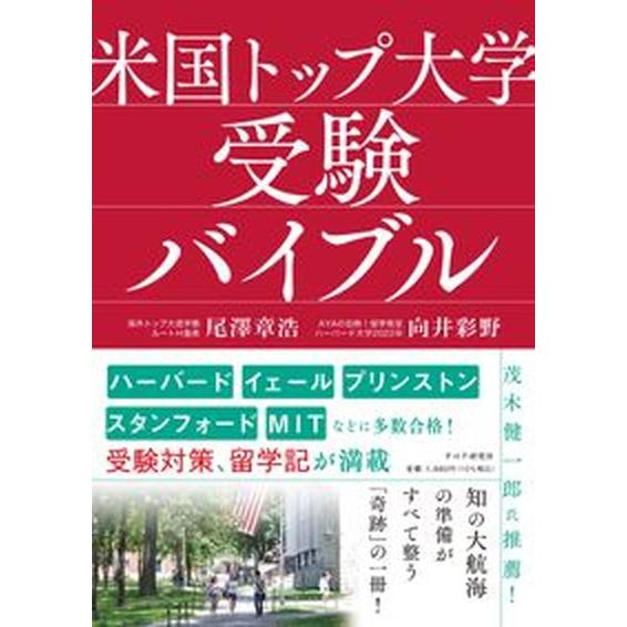 米国トップ大学受験バイブル/ＰＨＰ研究所/尾澤章浩（単行本（ソフトカバー）） 中古