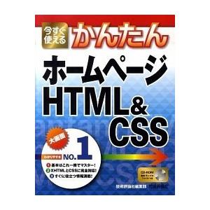 今すぐ使えるかんたんホ-ムペ-ジＨＴＭＬ＆ＣＳＳ/技術評論社/技術評論社（大型本） 中古