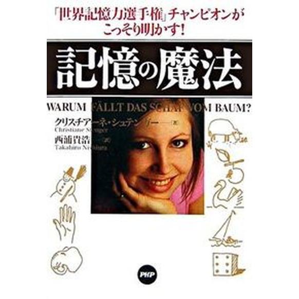記憶の魔法 「世界記憶力選手権」チャンピオンがこっそり明かす！/ＰＨＰ研究所/クリスチア-ネ・シュテ...