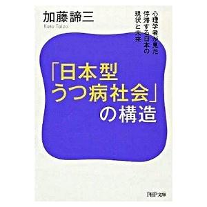 「日本型うつ病社会」の構造 心理学者が見た停滞する日本の現状と未来/ＰＨＰ研究所/加藤諦三（文庫） ...