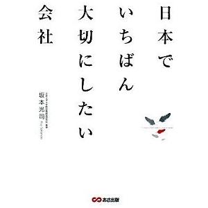 日本でいちばん大切にしたい会社   /あさ出版/坂本光司（単行本（ソフトカバー）） 中古