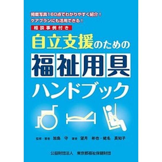 自立支援のための福祉用具ハンドブック 掲載写真１６０点でわかりやすく紹介！ケアプランにも/東京都福祉...