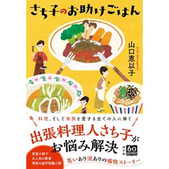 さち子のお助けごはん   /潮出版社/山口恵以子（文庫） 中古