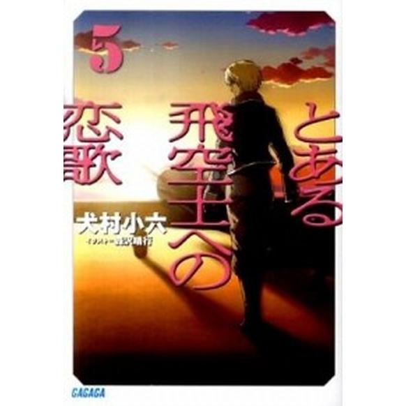 とある飛空士への恋歌 ５/小学館/犬村小六（文庫） 中古