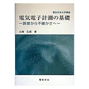 電気電子計測の基礎 誤差から不確かさへ/電気学会/山崎弘郎（単行本） 中古