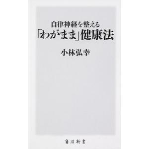 自律神経 小林弘幸 本 文庫本全般 の商品一覧 文芸 本 雑誌 コミック 通販 Yahoo ショッピング
