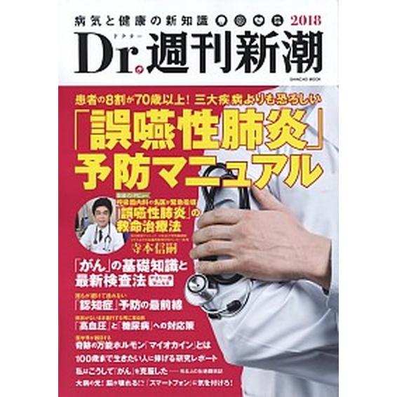 Ｄｒ．週刊新潮 病気と健康の新知識 ２０１８ /新潮社 (ムック) 中古