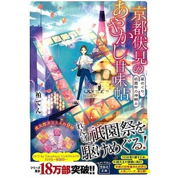 京都伏見のあやかし甘味帖 星めぐり、祇園祭の神頼み/宝島社/柏てん（文庫） 中古