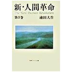 本/雑誌]/新・人間革命 第1巻 (聖教ワイド文庫)/池田大作(単行本