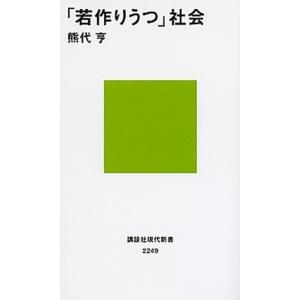 「若作りうつ」社会/講談社/熊代亨（新書） 中古