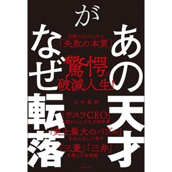 あの天才がなぜ転落 伝説の１２人に学ぶ「失敗の本質」/日経ＢＰ/玉手義朗（単行本（ソフトカバー）） ...