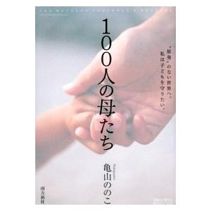 100人の母たち   /南方新社/亀山ののこ  中古