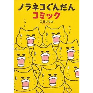 ノラネコぐんだんコミック   /白泉社/工藤ノリコ (コミック) 中古