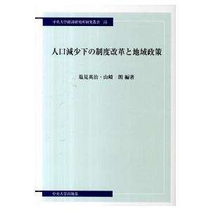人口減少下の制度改革と地域政策   /中央大学出版部/塩見英治  