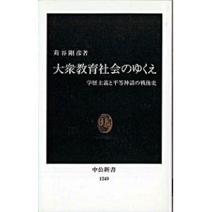 大衆教育社会のゆくえ 学歴主義と平等神話の戦後史/中央公論新社/苅谷剛彦（新書） 中古