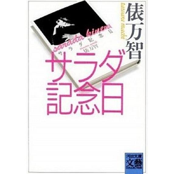 サラダ記念日   /河出書房新社/俵万智 (文庫) 中古