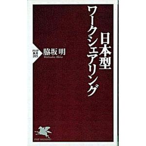日本型ワ-クシェアリング/ＰＨＰ研究所/脇坂明（新書） 中古