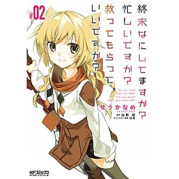 終末なにしてますか？忙しいですか？救ってもらっていいですか？ ＃０２/ＫＡＤＯＫＡＷＡ/せうかなめ（...