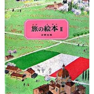 旅の絵本  ２ 改訂版/福音館書店/安野光雅（大型本） 中古