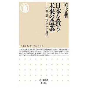 日本を救う未来の農業 イスラエルに学ぶＩＣＴ農法  /筑摩書房/竹下正哲 (新書) 中古｜vaboo