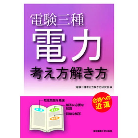 電験三種電力考え方解き方 合格への近道/東京電機大学出版局/電験三種考え方解き方研究会（単行本（ソフ...