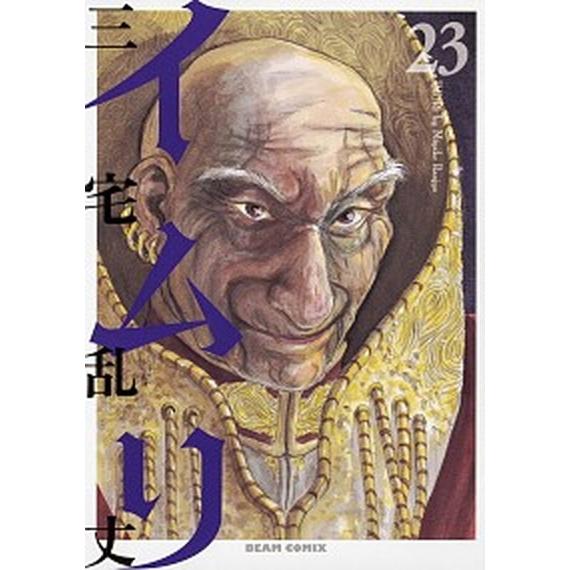 イムリ  ２３ /ＫＡＤＯＫＡＷＡ/三宅乱丈（コミック） 中古