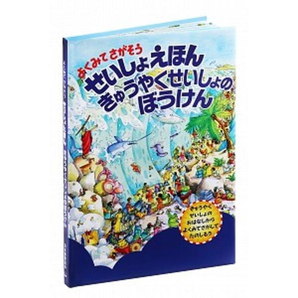 よくみてさがそうせいしょえほんきゅうやくせいしょのぼうけん   /日本聖書協会/日本聖書協会 (大型...