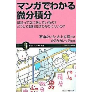 マンガでわかる微分積分 微積ってなにをしているの？どうして教科書はわかりに  /ＳＢクリエイティブ/...