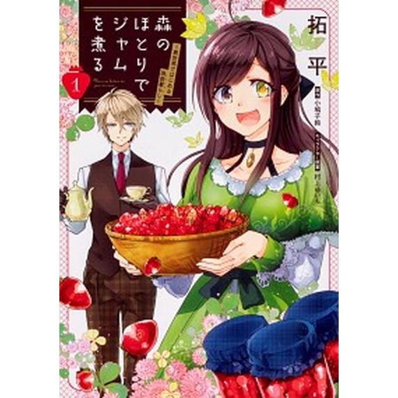 森のほとりでジャムを煮る 異世界ではじめる田舎暮らし １/ＫＡＤＯＫＡＷＡ/拓平（コミック） 中古