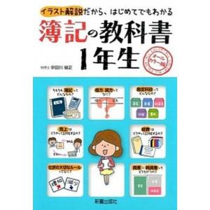 簿記の教科書１年生 イラスト解説だから、はじめてでもわかる  /新星出版社/宇田川敏正 (単行本（ソフトカバー）) 中古｜vaboo