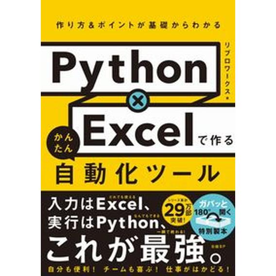 Ｐｙｔｈｏｎ×Ｅｘｃｅｌで作るかんたん自動化ツール 作り方＆ポイントが基礎からわかる/日経ＢＰ/リブ...