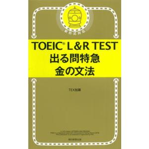 ＴＯＥＩＣ　Ｌ＆Ｒ　ＴＥＳＴ出る問特急金の文法/朝日新聞出版/ＴＥＸ加藤（新書） 中古