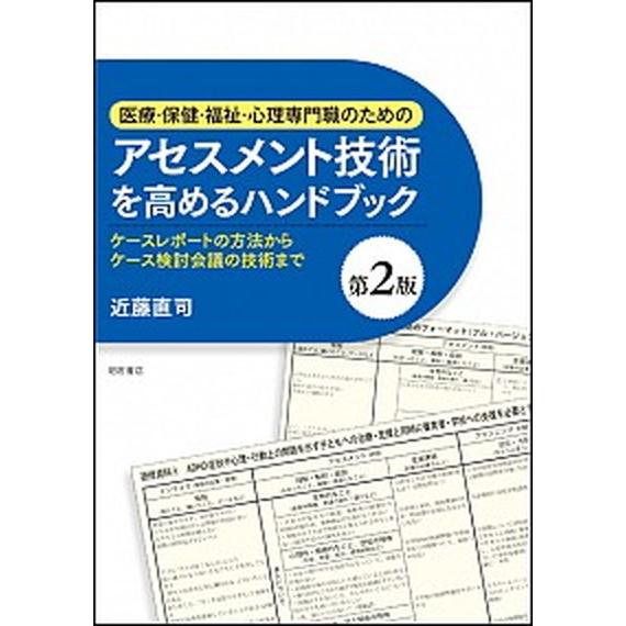 医療・保健・福祉・心理専門職のためのアセスメント技術を高めるハンドブック ケ-スレポ-トの方法からケ...