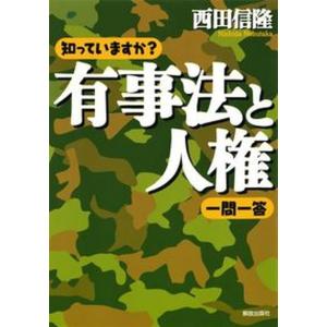 知っていますか有事法と人権一問一答   /解放出版社/西田信隆
