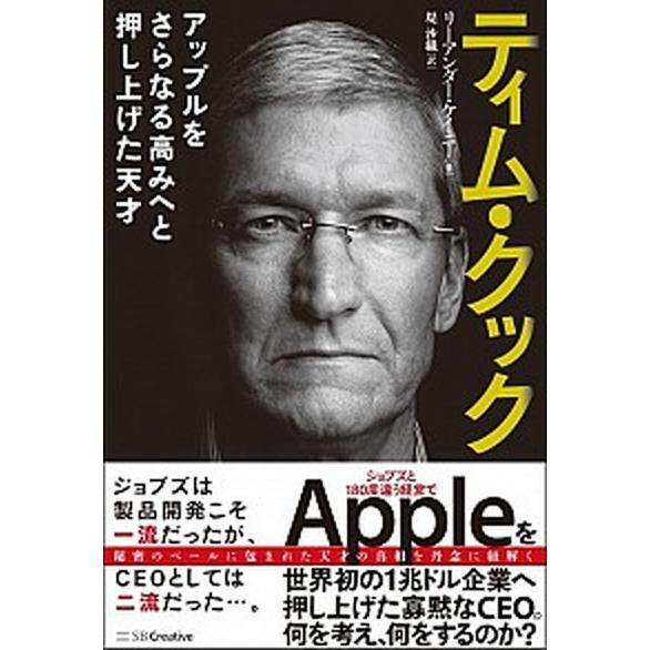 ティム・クック アップルをさらなる高みへと押し上げた天才/ＳＢクリエイティブ/リーアンダー・ケイニ-...