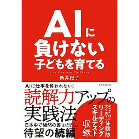 ＡＩに負けない子どもを育てる   /東洋経済新報社/新井紀子（数学） (単行本) 中古