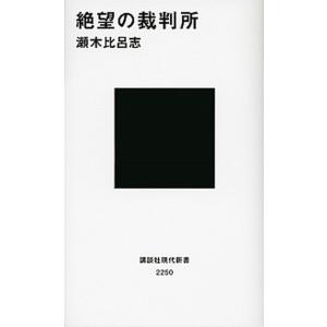 絶望の裁判所   /講談社/瀬木比呂志 (新書) 中古