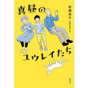 真昼のユウレイたち/偕成社/岩瀬成子（ハードカバー） 中古｜VALUE BOOKS Yahoo!店