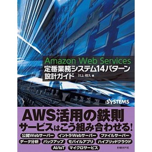 Ａｍａｚｏｎ　Ｗｅｂ　Ｓｅｒｖｉｃｅｓ定番業務システム１４パターン設計ガイド/日経ＢＰ/川上明久（単...
