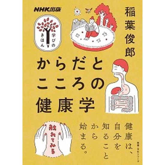 からだとこころの健康学/ＮＨＫ出版/稲葉俊郎（ムック） 中古