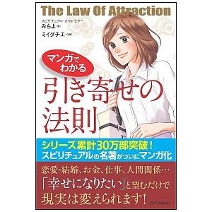 マンガでわかる引き寄せの法則/ＳＢクリエイティブ/みちよ（単行本） 中古