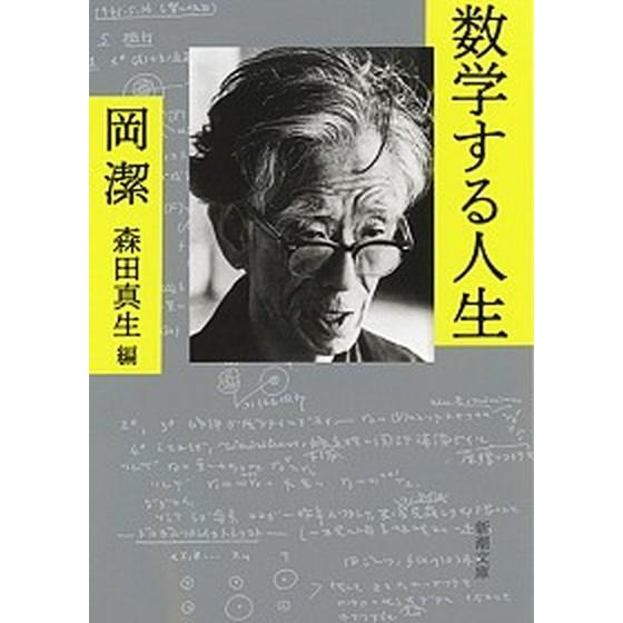 数学する人生/新潮社/岡潔（文庫） 中古