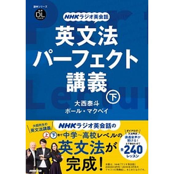 ＮＨＫラジオ英会話英文法パーフェクト講義 音声ＤＬ　ＢＯＯＫ 下/ＮＨＫ出版/大西泰斗（ムック） 中...