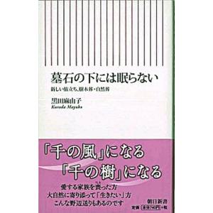 墓石の下には眠らない 新しい旅立ち、樹木葬・自然葬  /朝日新聞出版/黒田麻由子 (新書) 中古