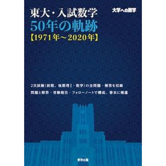 東大・入試数学５０年の軌跡【１９７１年〜２０２０年】 大学への数学  /東京出版（渋谷区）/東京出版...