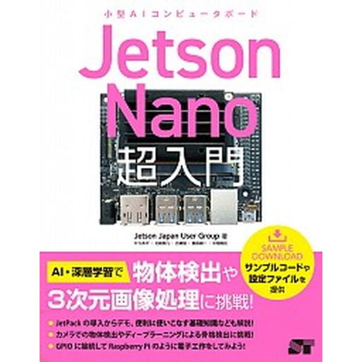 Ｊｅｔｓｏｎ　Ｎａｎｏ超入門 小型ＡＩコンピュータボード/ソ-テック社/Ｊｅｔｓｏｎ　Ｊａｐａｎ　Ｕ...