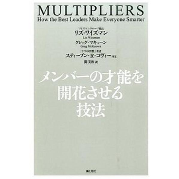 メンバ-の才能を開花させる技法/海と月社/リズ・ワイズマン（単行本（ソフトカバー）） 中古