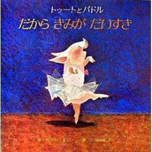 だからきみがだいすき トゥ-トとパドル/ＢＬ出版/ホリ-・ホビ-（ハードカバー） 中古