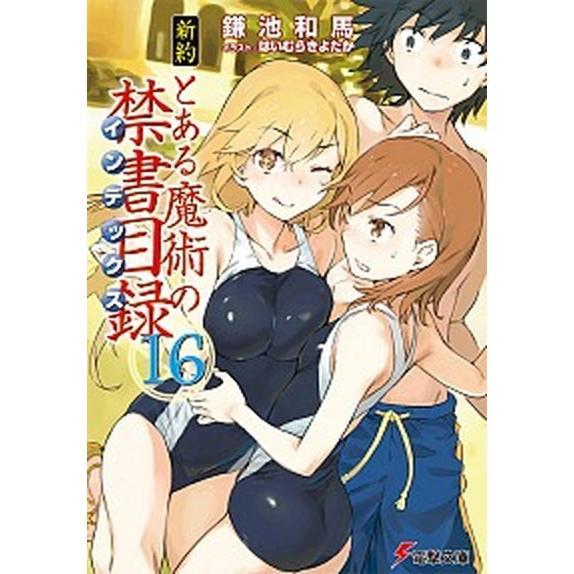 新約とある魔術の禁書目録 １６/ＫＡＤＯＫＡＷＡ/鎌池和馬（文庫） 中古