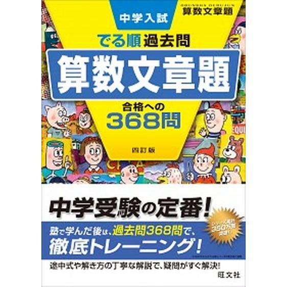 中学入試でる順過去問　算数文章題合格への３６８問 ４訂版/旺文社/旺文社（単行本（ソフトカバー）） ...